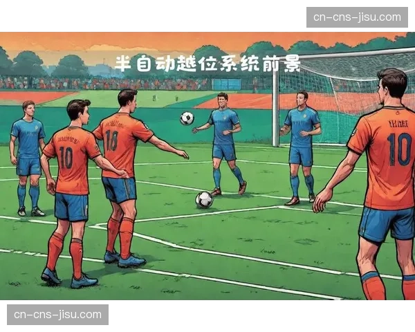 英超股东会议讨论下赛季启用半自动越位技术，以期减少攻防中断